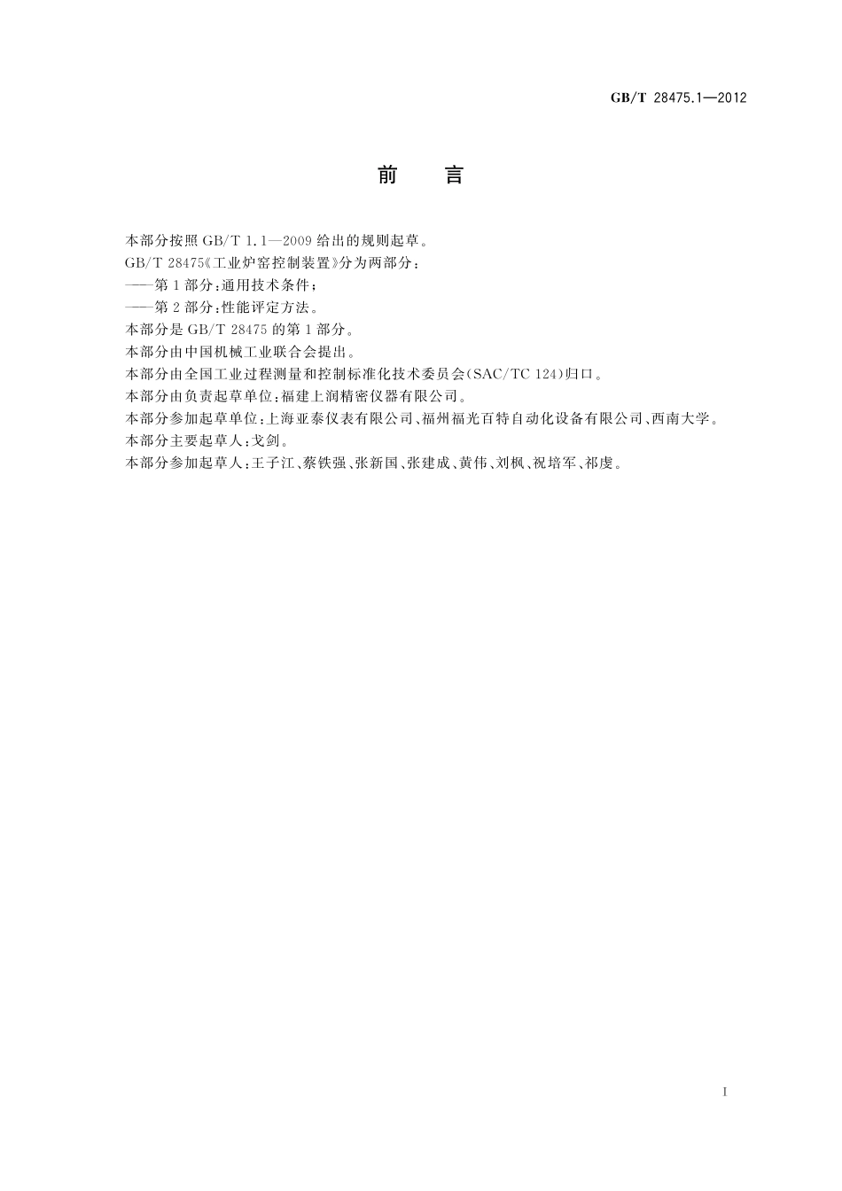 GB/T 28475.1-2012 工业炉窑控制装置 第1部分:通用技术条件.pdf_第2页
