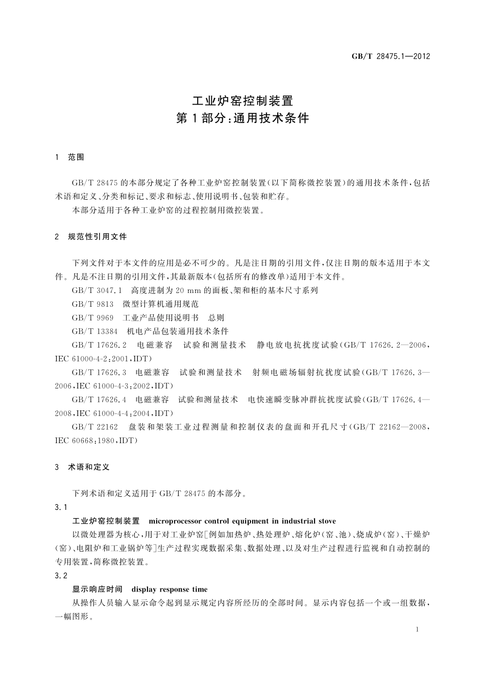GB/T 28475.1-2012 工业炉窑控制装置 第1部分:通用技术条件.pdf_第3页