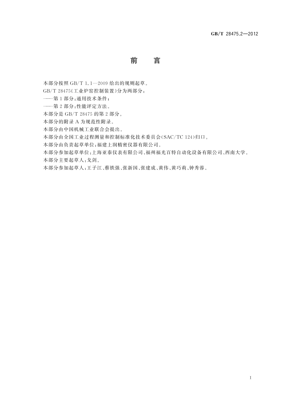GB/T 28475.2-2012 工业炉窑控制装置 第2部分:性能评定方法.pdf_第2页