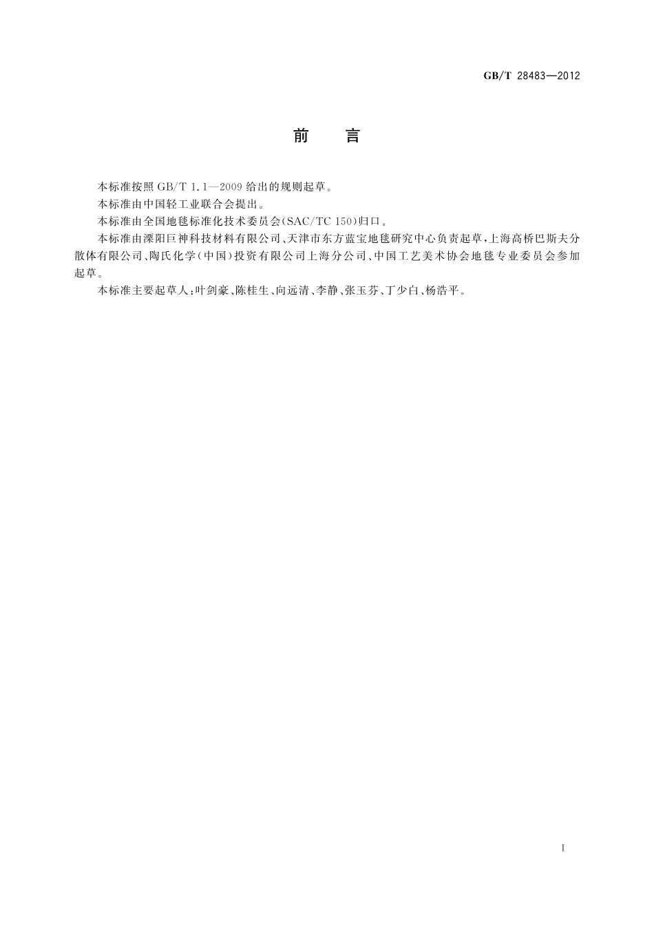 GB／T 28483-2012 地毯用环保胶乳 羧基丁苯胶乳及有害物质限量.pdf_第2页