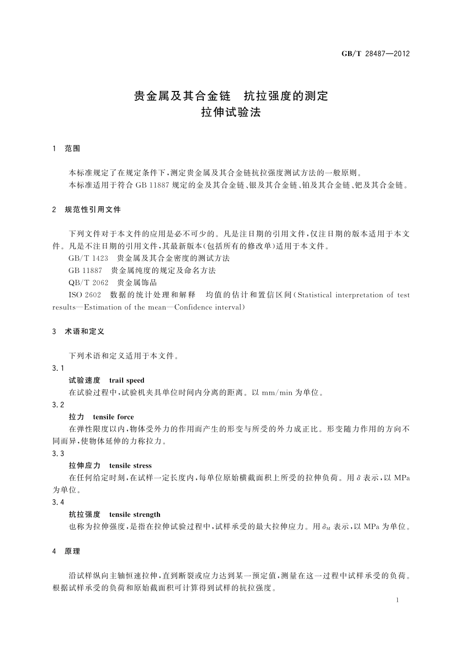 GB／T 28487-2012 贵金属及其合金链 抗拉强度的测定 拉伸试验法.pdf_第3页