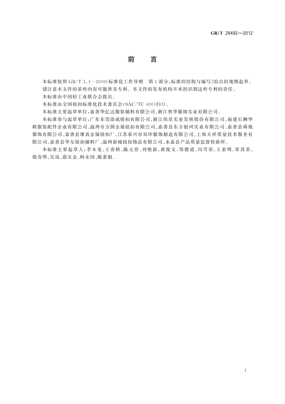 GB／T 28492-2012 钮扣通用技术要求和检测方法 铜质类.pdf_第3页