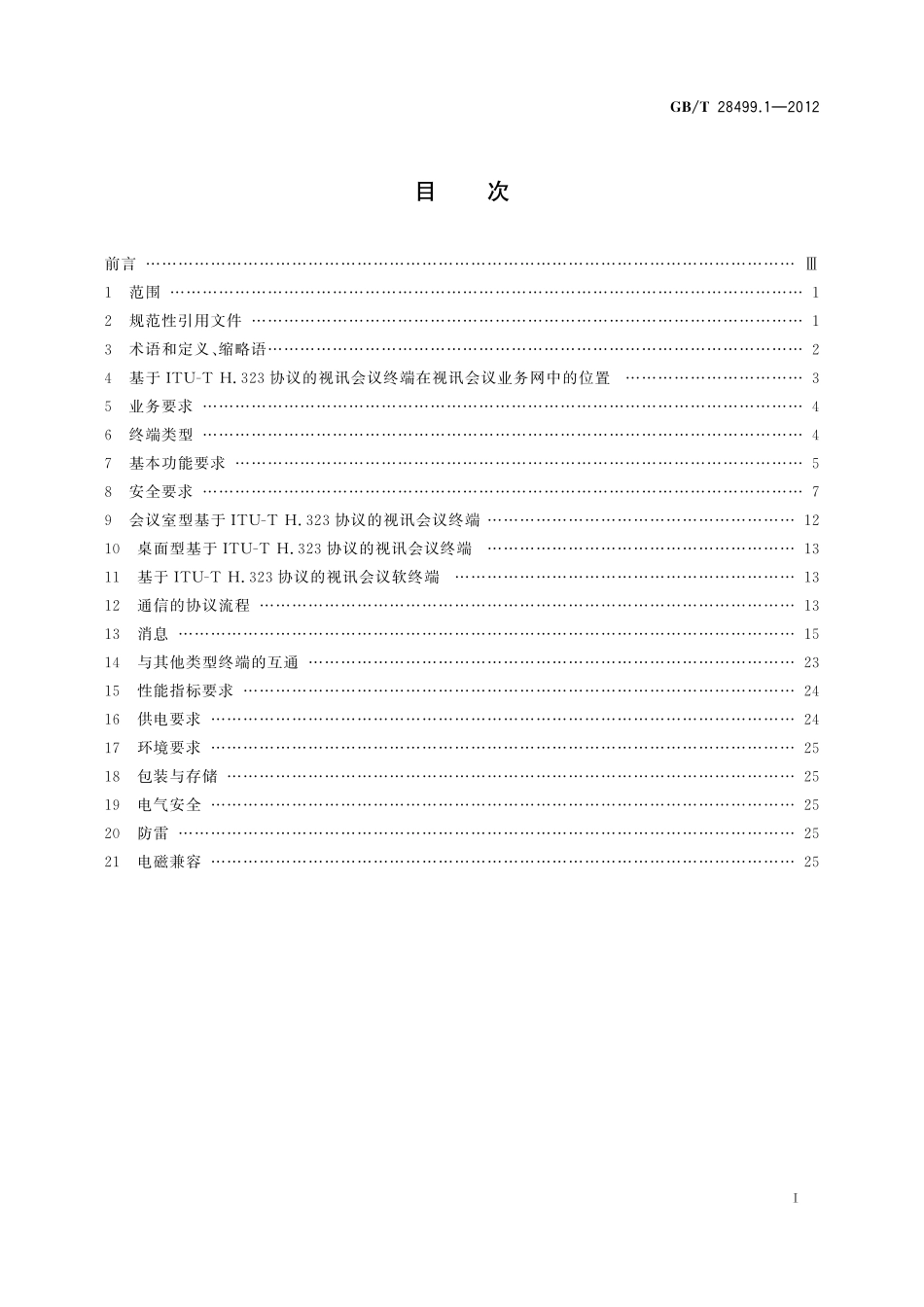 GB/T 28499.1-2012 基于IP网络的视讯会议终端设备技术要求 第1部分:基于ITU-T H.323协议的终端.pdf_第2页