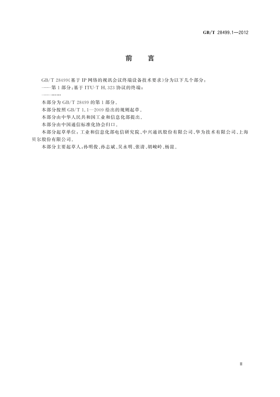 GB/T 28499.1-2012 基于IP网络的视讯会议终端设备技术要求 第1部分:基于ITU-T H.323协议的终端.pdf_第3页