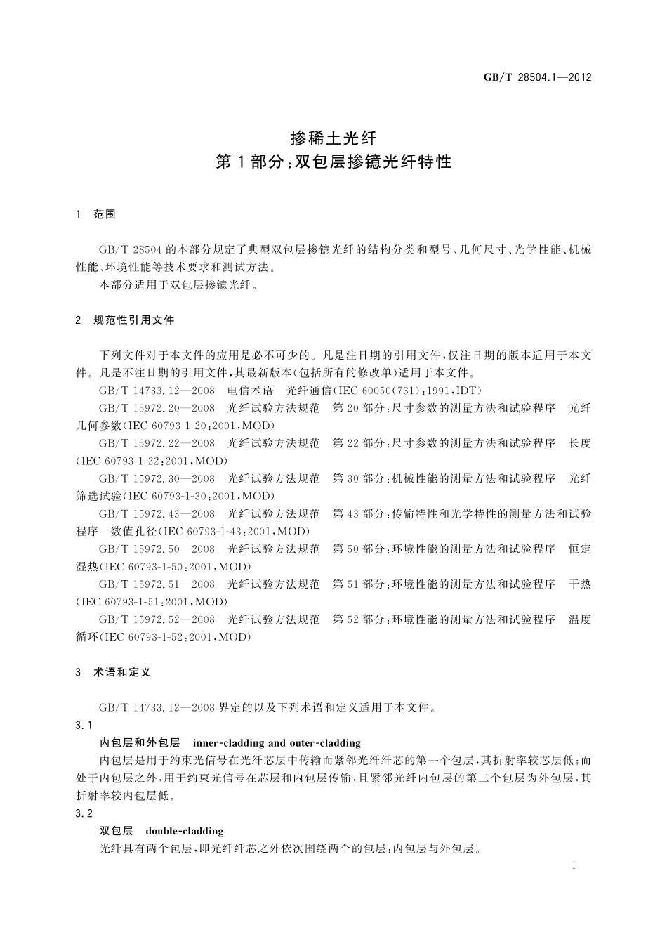 GB／T 28504.1-2012 掺稀土光纤 第1部分：双包层掺镱光纤特性.pdf_第3页