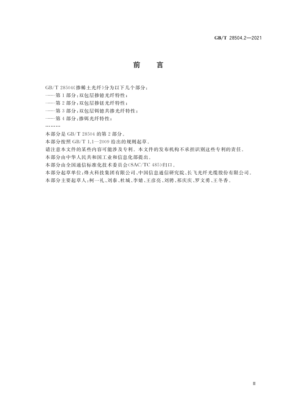 GB／T 28504.2-2021 掺稀土光纤 第2部分：双包层掺铥光纤特性.pdf_第3页