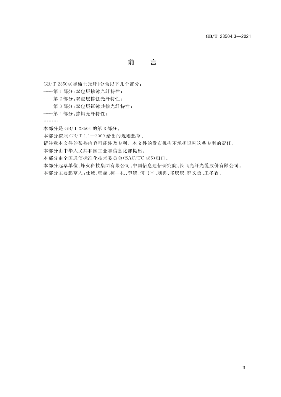 GB/T 28504.3-2021 掺稀土光纤 第3部分:双包层铒镱共掺光纤特性.pdf_第3页