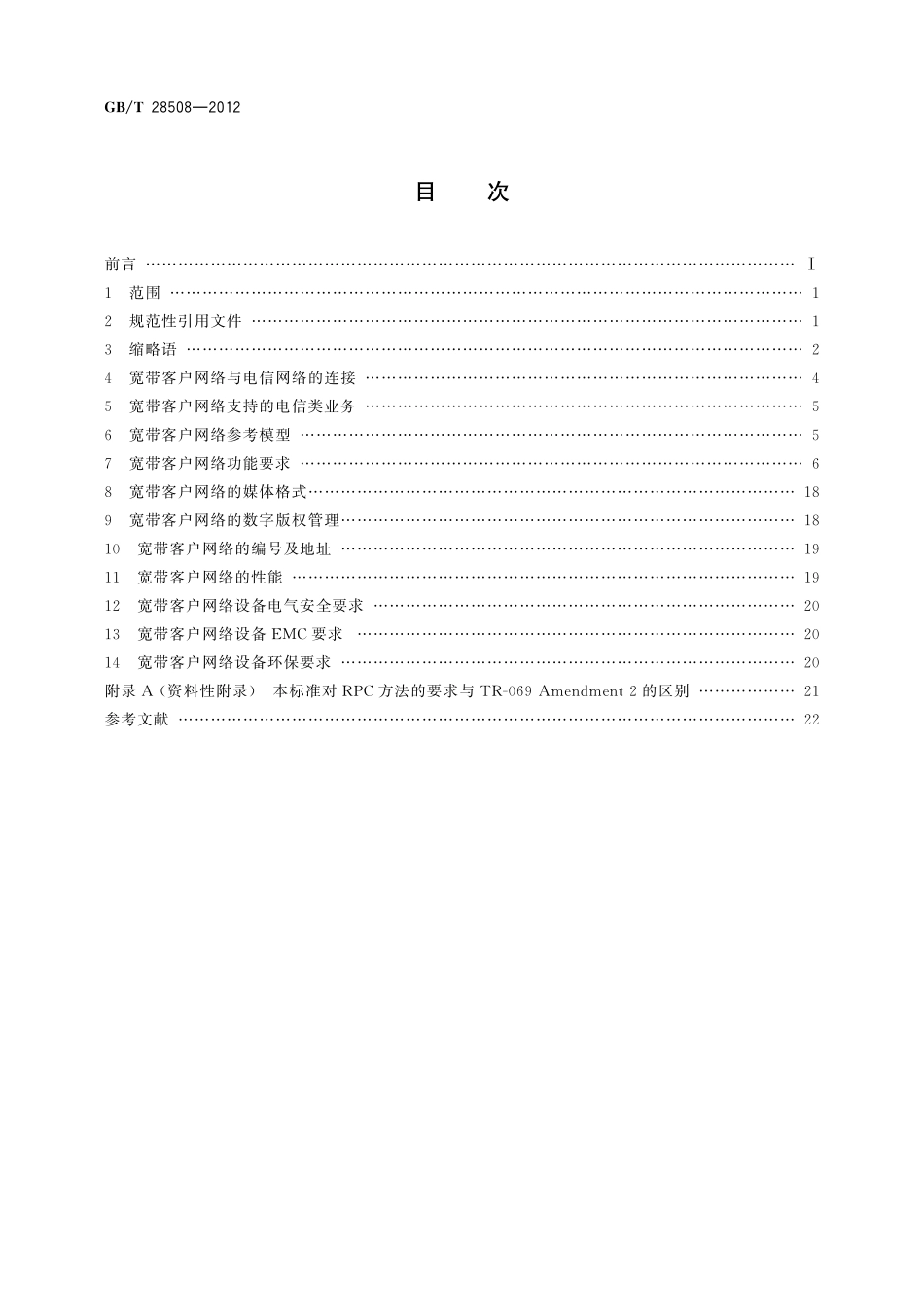 GB/T 28508-2012 基于公用电信网的宽带客户网络总体技术要求.pdf_第2页