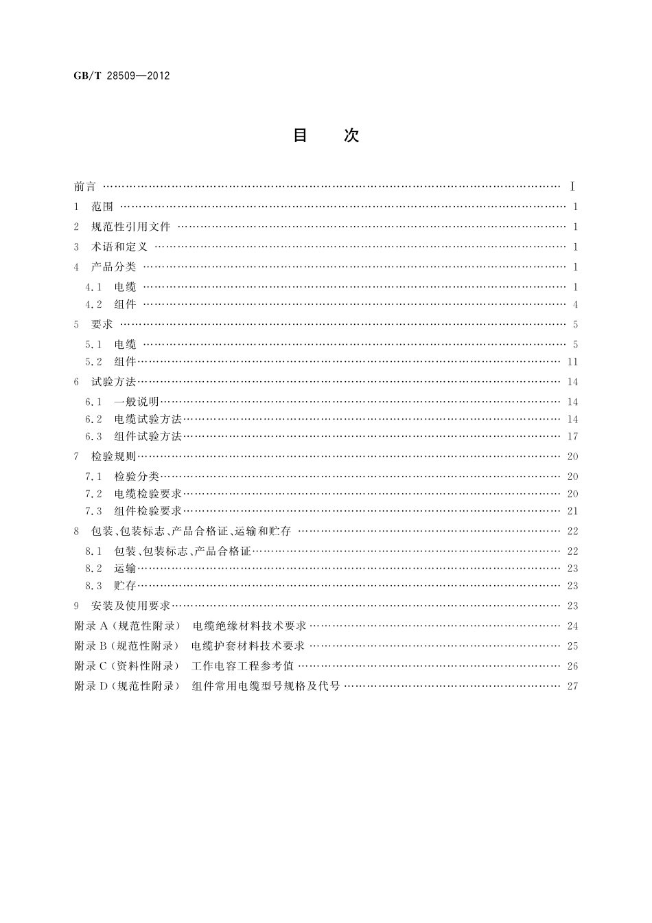 GB/T 28509-2012 绝缘外径在1mm以下的极细同轴电缆及组件.pdf_第2页
