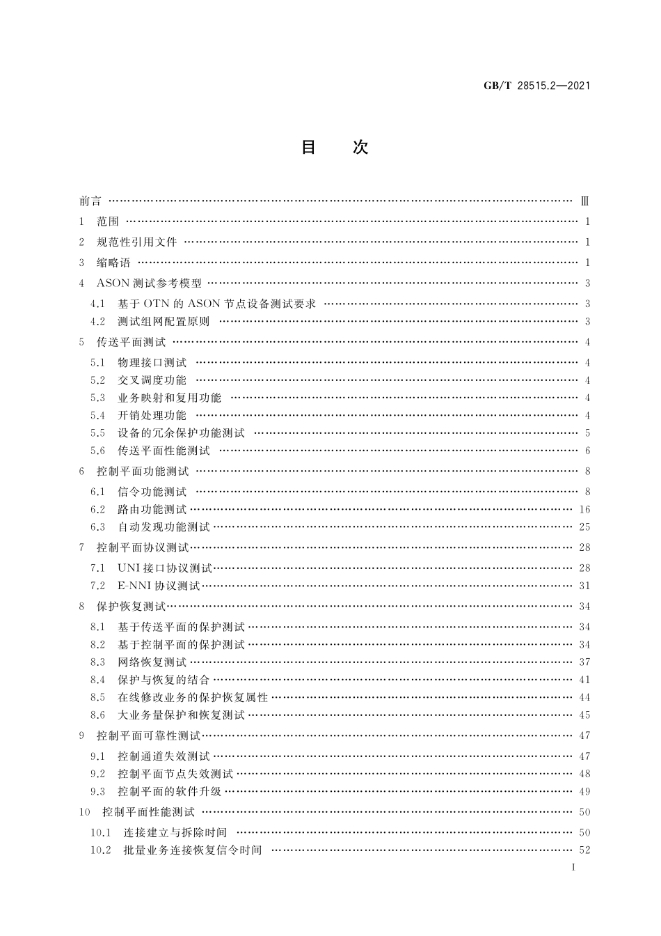 GB/T 28515.2-2021 自动交换光网络(ASON)测试方法 第2部分:基于OTN的ASON.pdf_第2页