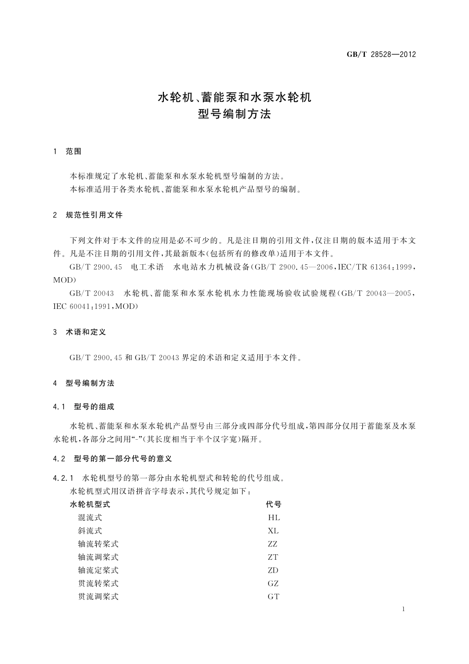 GB／T 28528-2012 水轮机、蓄能泵和水泵水轮机型号编制方法.pdf_第3页