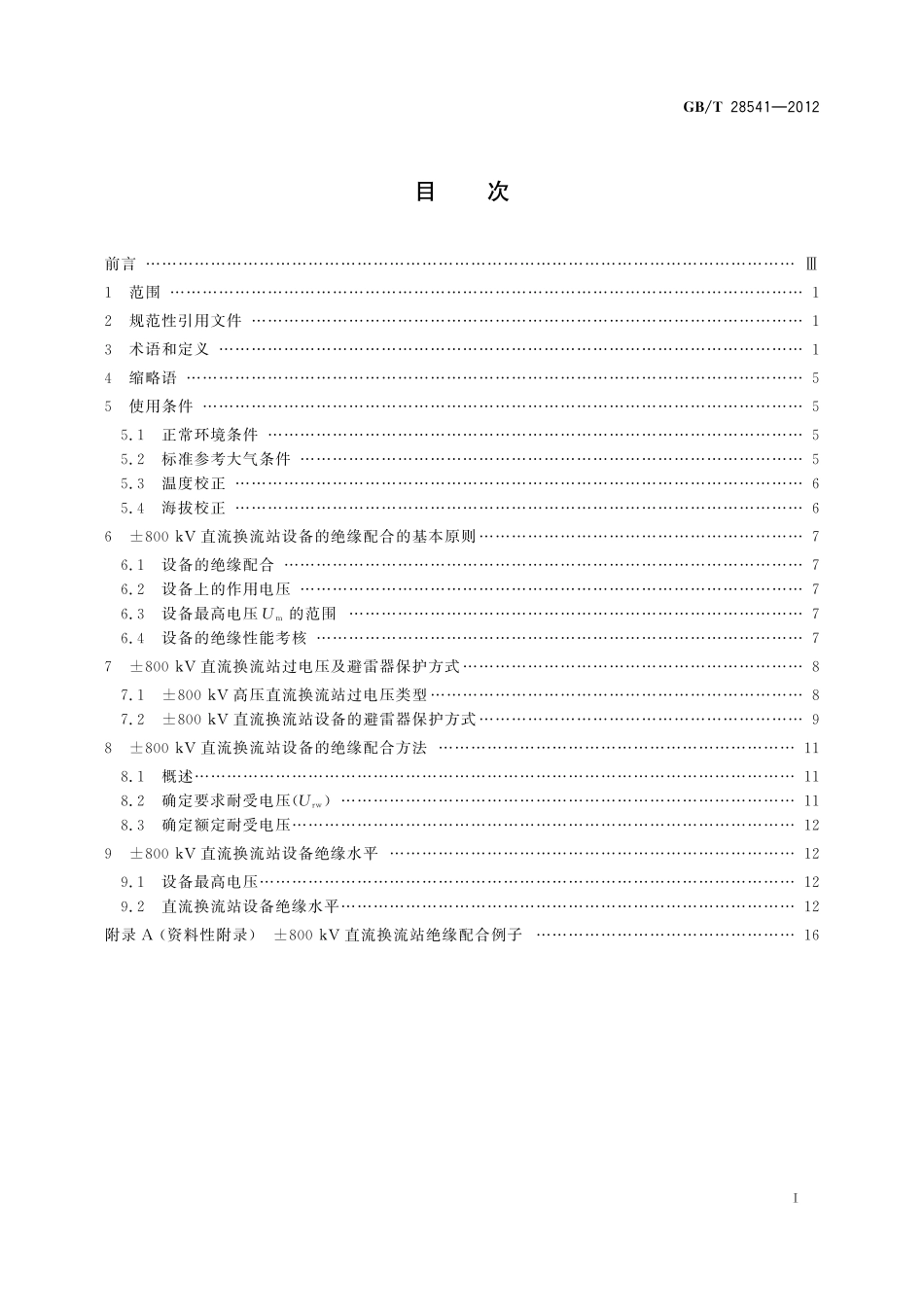 GB/T 28541-2012 ±800kV高压直流换流站设备的绝缘配合.pdf_第2页