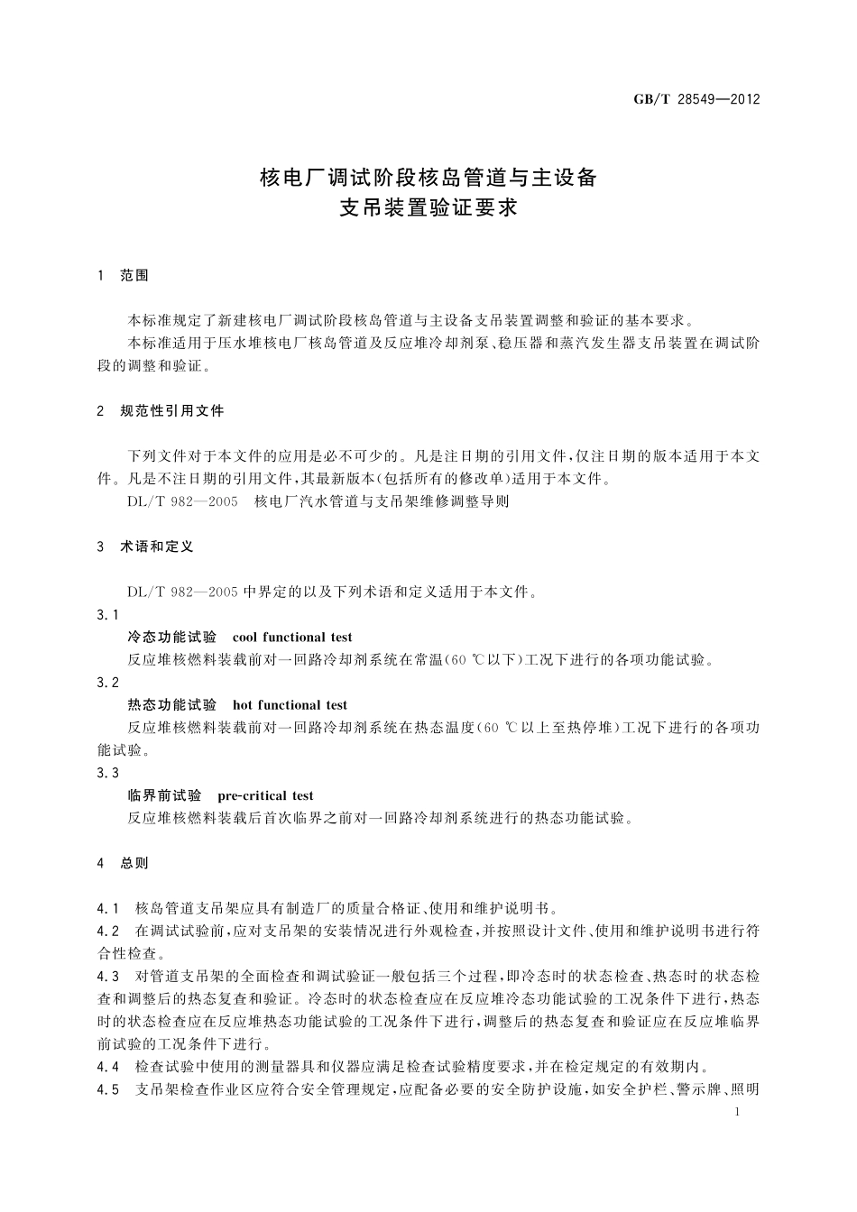 GB／T 28549-2012 核电厂调试阶段核岛管道与主设备支吊装置验证要求.pdf_第3页