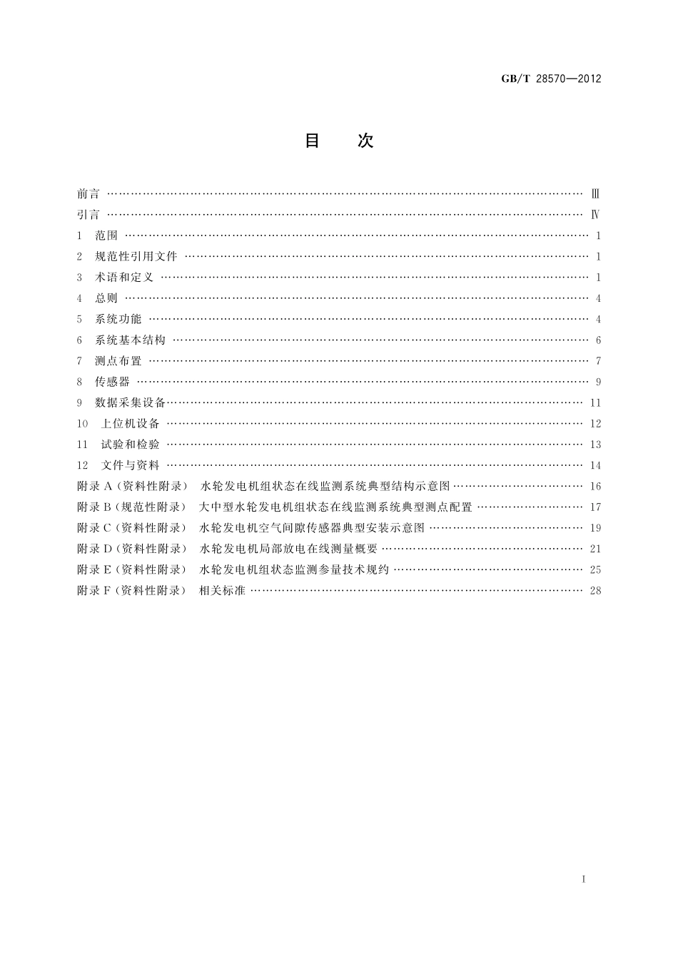 GB／T 28570-2012 水轮发电机组状态在线监测系统技术导则.pdf_第2页