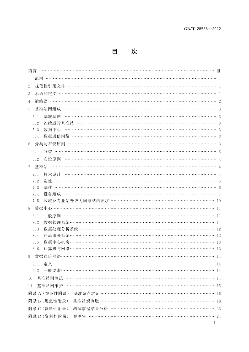 GB/T 28588-2012 全球导航卫星系统连续运行基准站网技术规范.pdf_第3页
