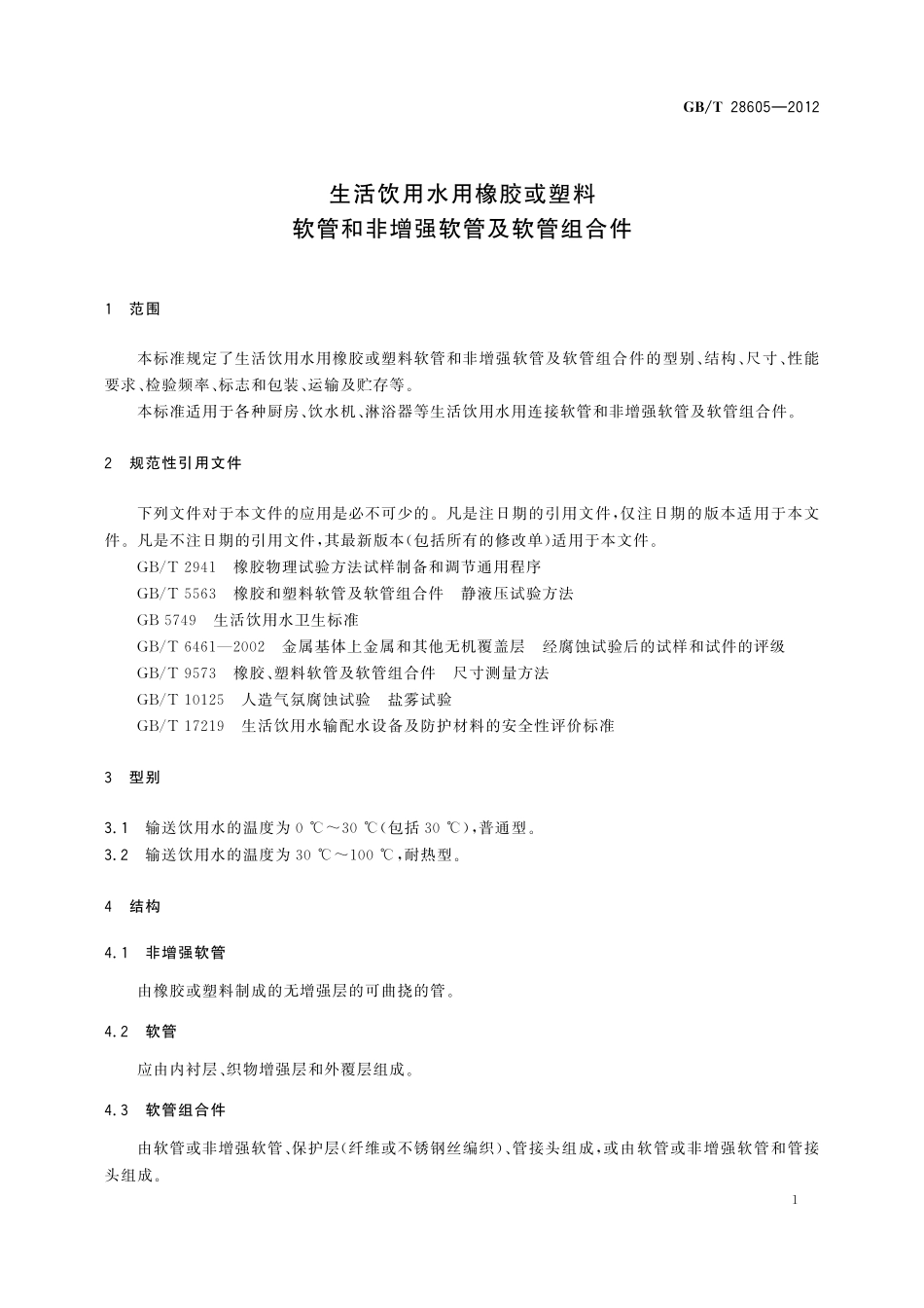 GB/T 28605-2012 生活饮用水用橡胶或塑料软管和非增强软管及软管组合件.pdf_第3页