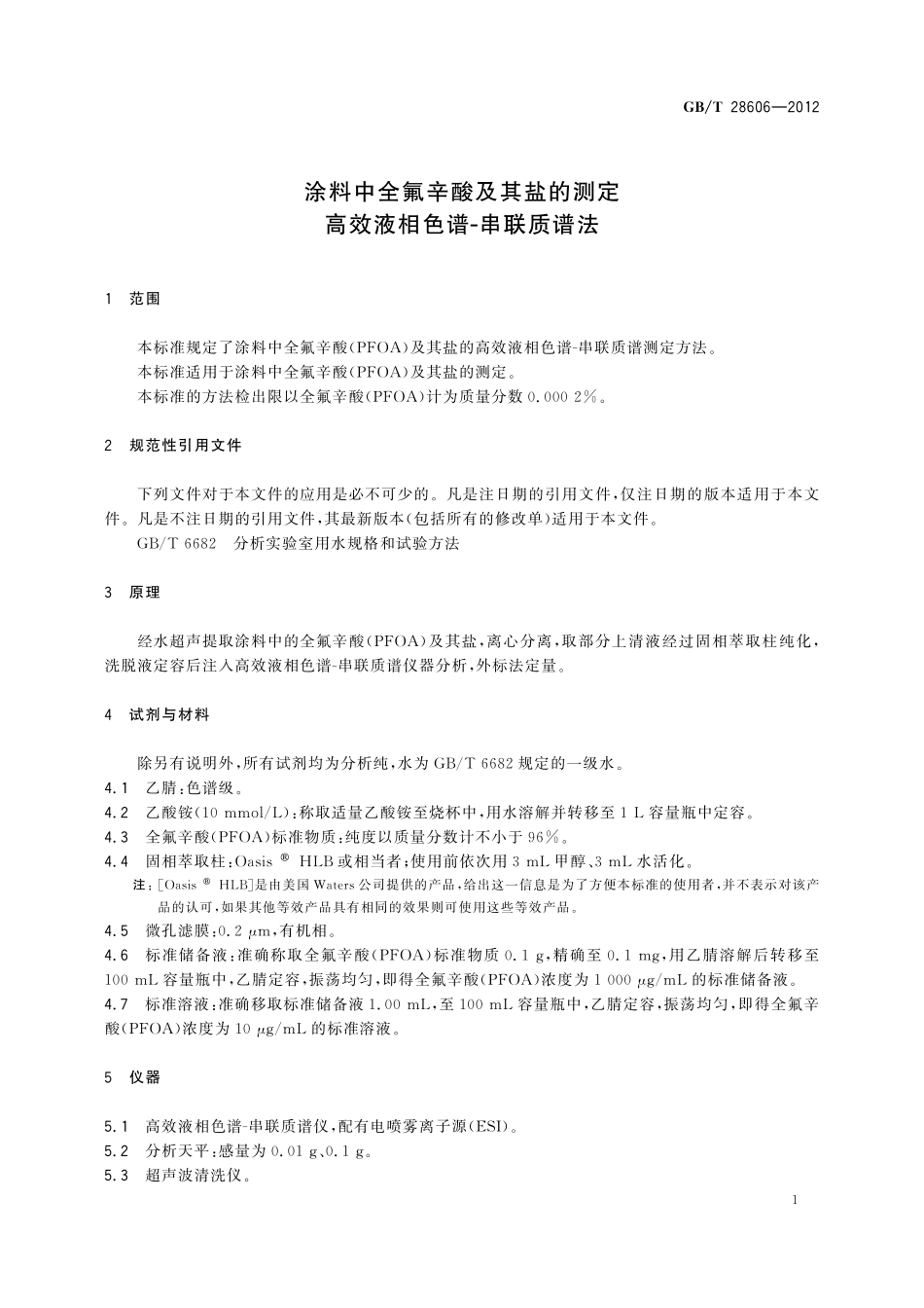 GB／T 28606-2012 涂料中全氟辛酸及其盐的测定 高效液相色谱－串联质谱法.pdf_第3页