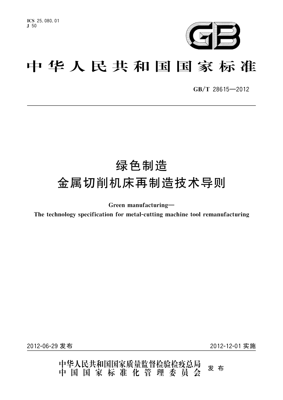 GB/T 28615-2012 绿色制造 金属切削机床再制造技术导则.pdf_第1页