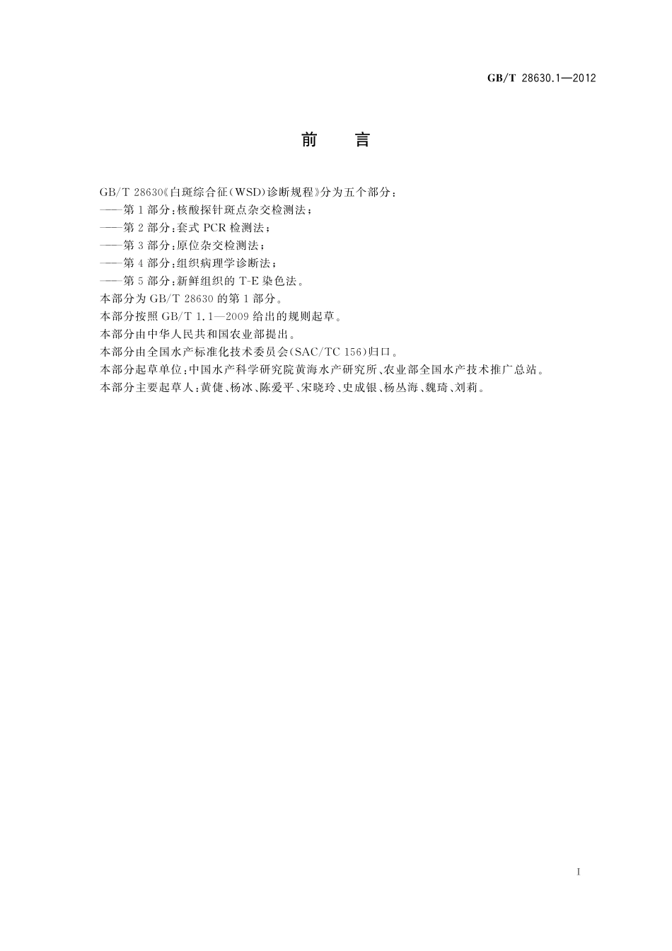 GB／T 28630.1-2012 白斑综合征(WSD)诊断规程 第1部分：核酸探针斑点杂交检测法.pdf_第2页