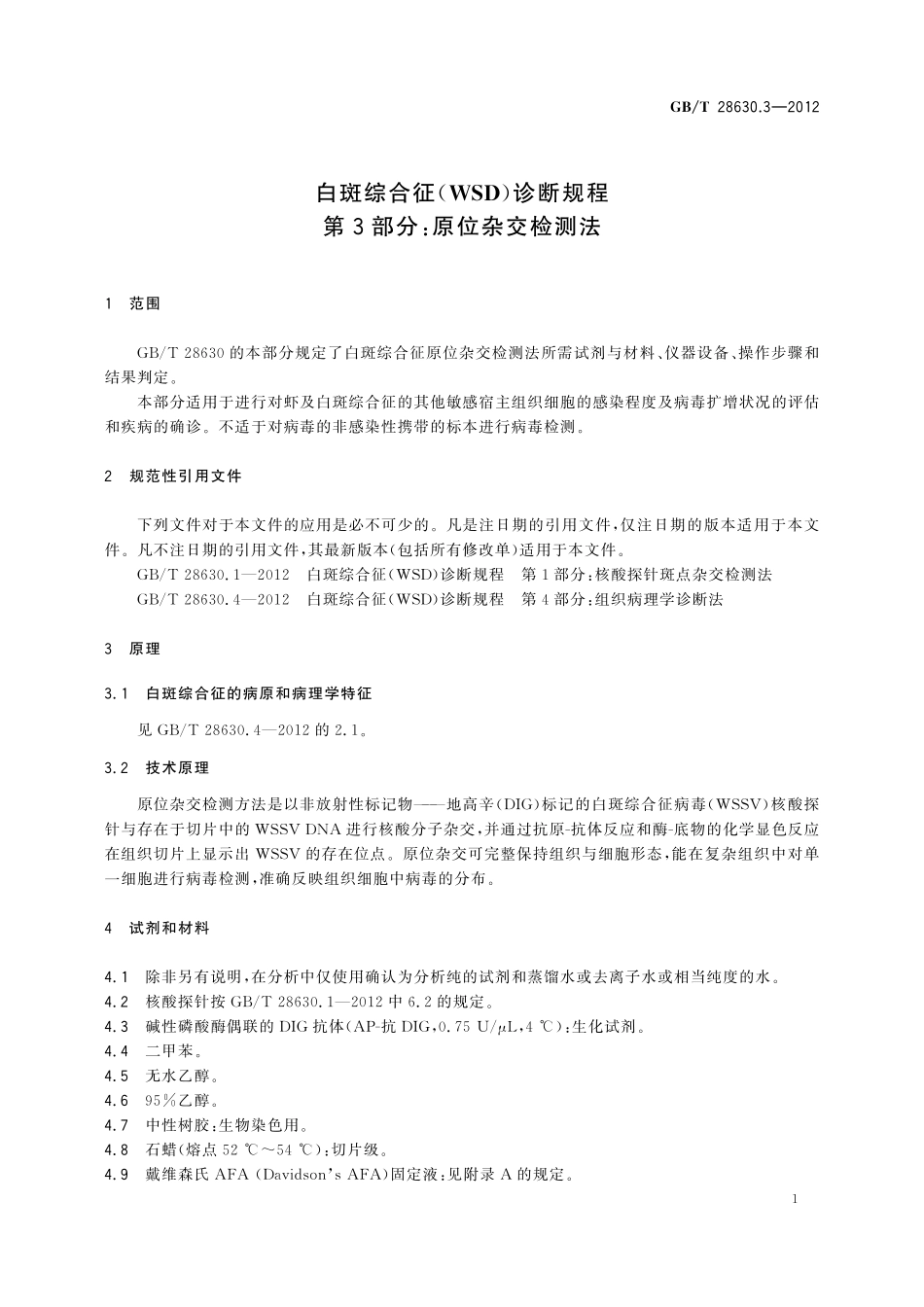 GB／T 28630.3-2012 白斑综合征(WSD)诊断规程 第3部分：原位杂交检测法.pdf_第3页