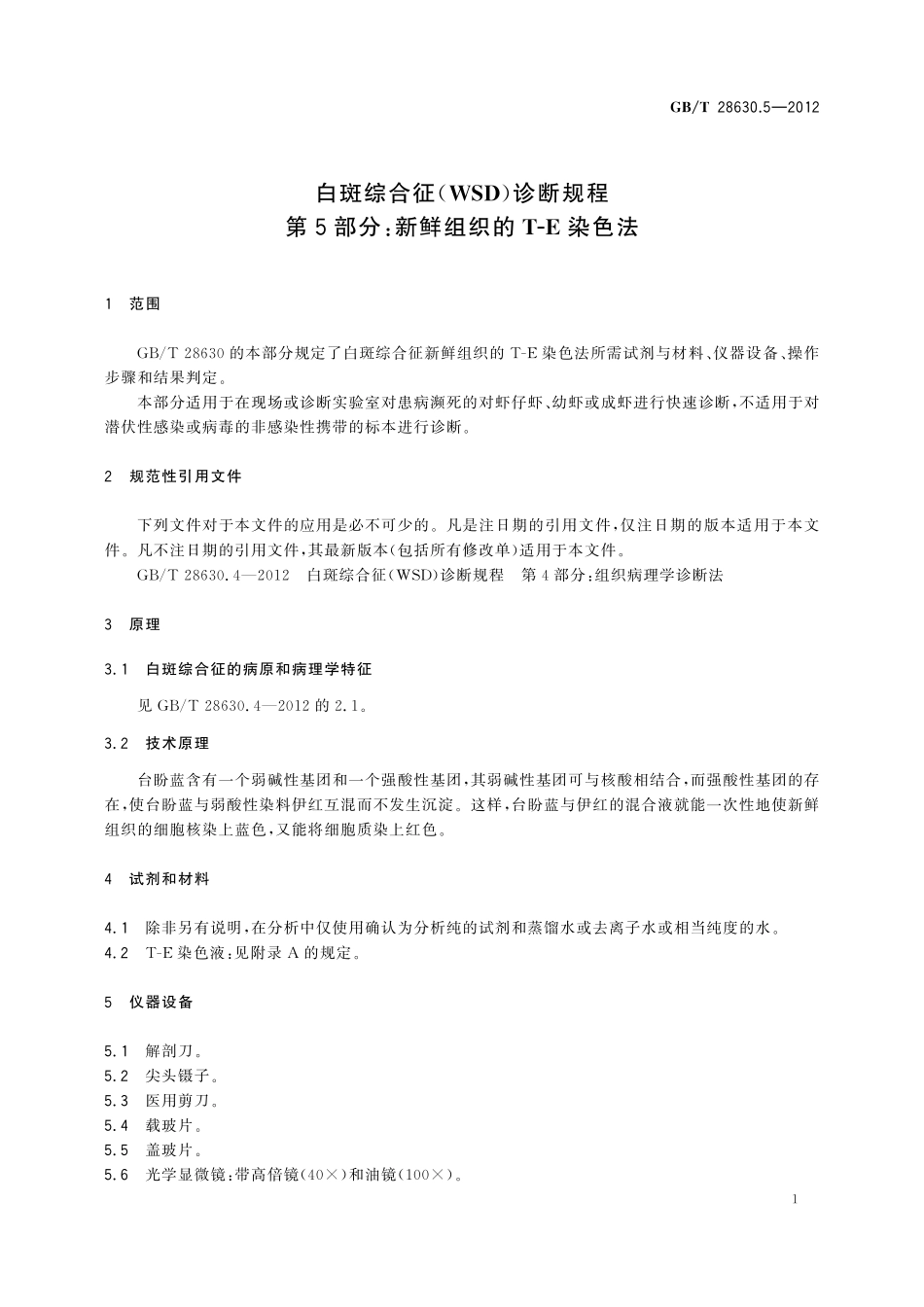 GB／T 28630.5-2012 白斑综合征(WSD)诊断规程 第5部分：新鲜组织的T-E染色法.pdf_第3页