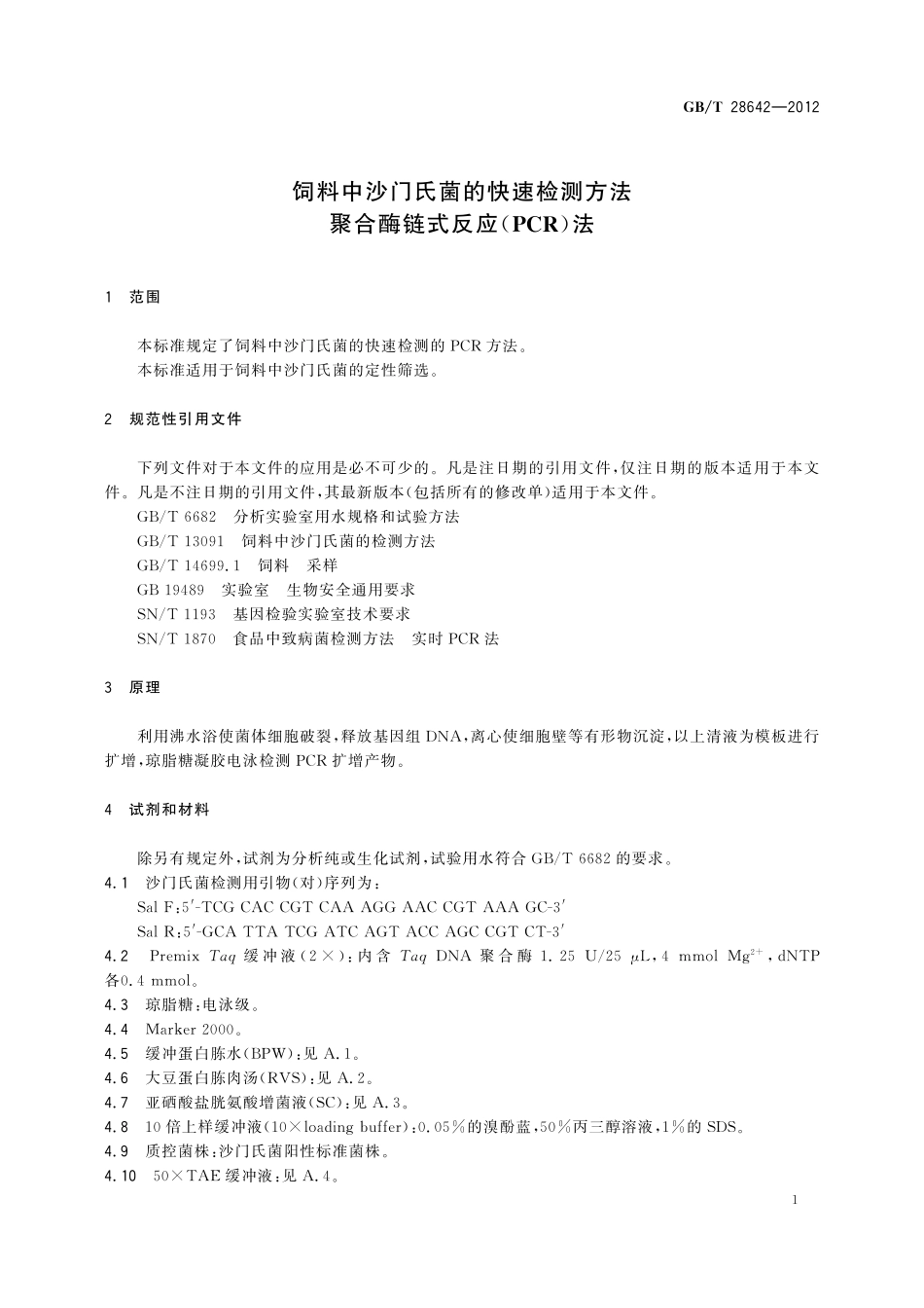 GB／T 28642-2012 饲料中沙门氏菌的快速检测方法 聚合酶链式反应（PCR）法.pdf_第3页