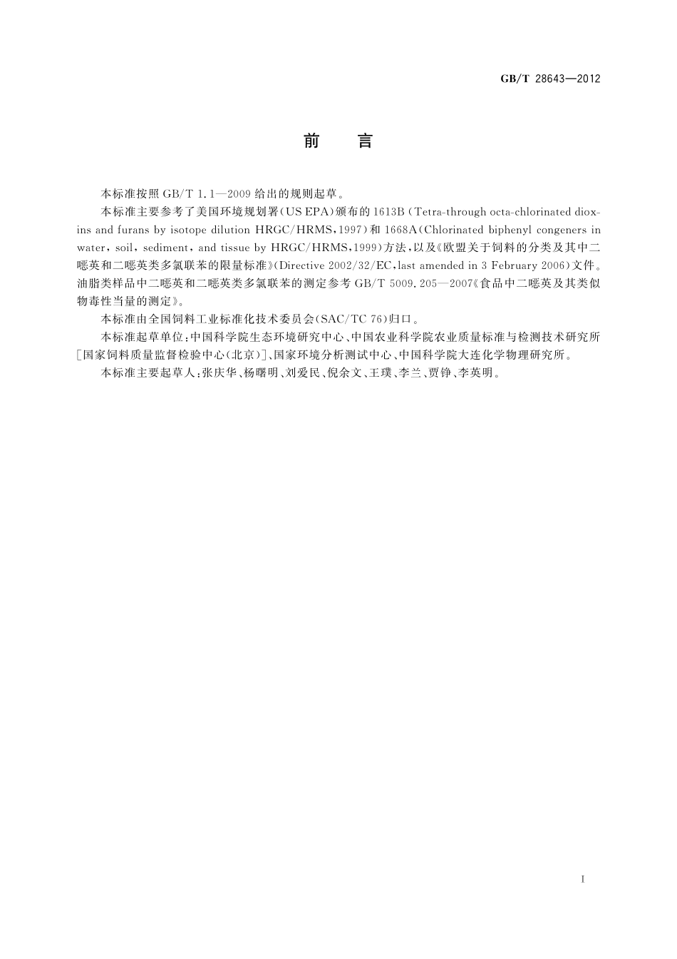 GB／T 28643-2012 饲料中二噁英及二噁英类多氯联苯的测定 同位素稀释-高分辨气相色谱 高分辨质谱法.pdf_第2页