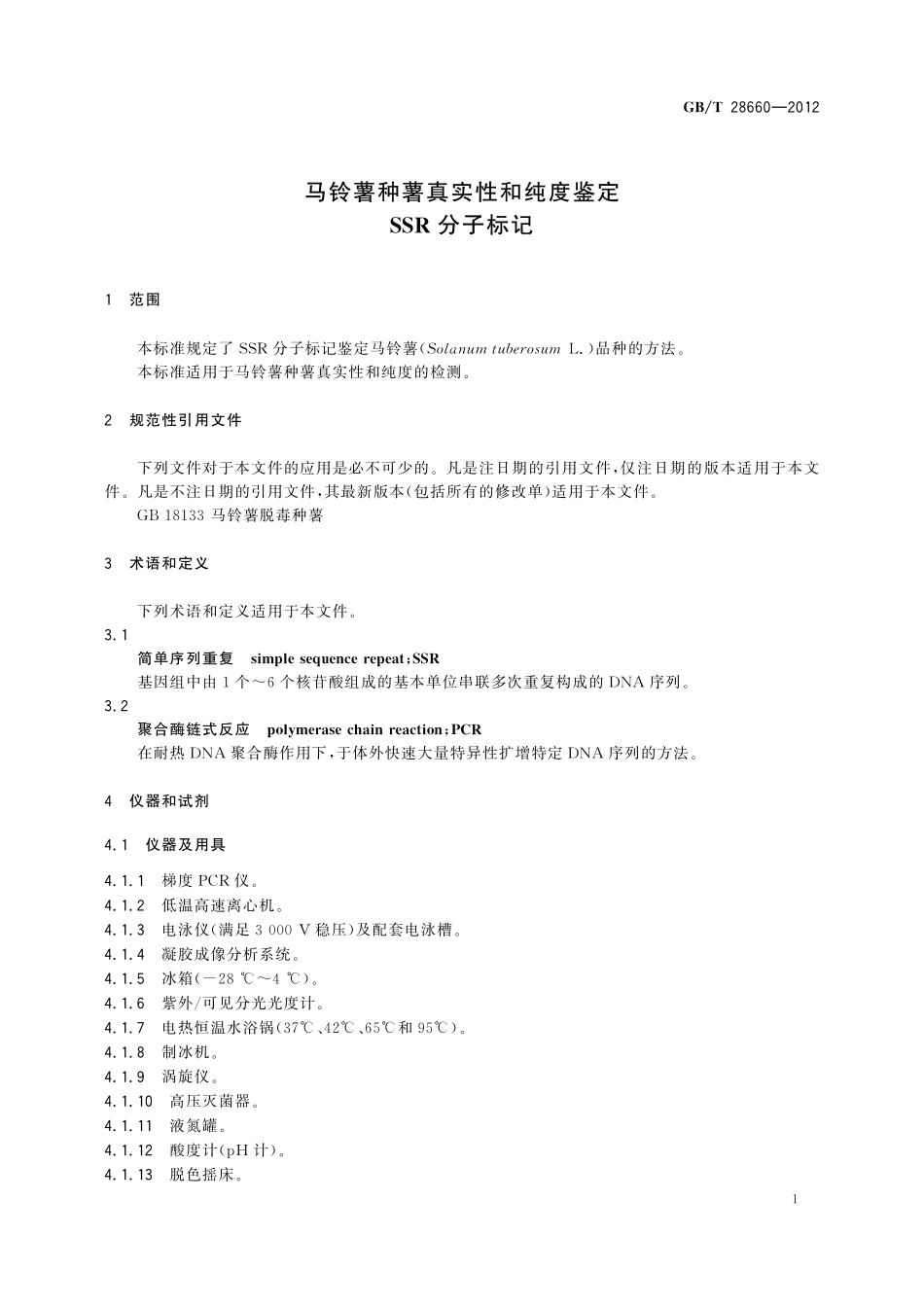 GB／T 28660-2012 马铃薯种薯真实性和纯度鉴定 SSR分子标记.pdf_第3页