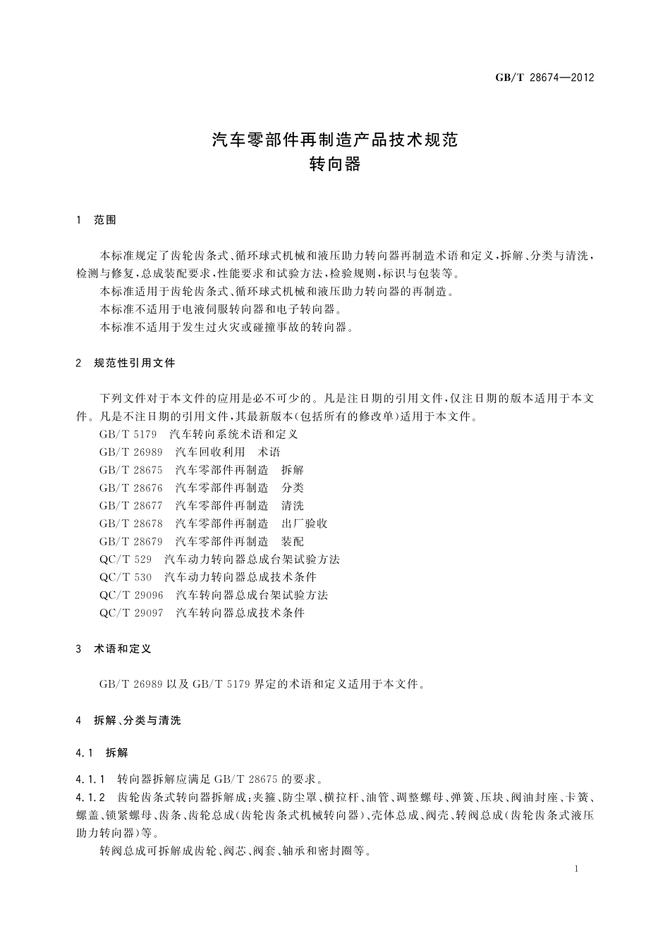 GB/T 28674-2012 汽车零部件再制造产品技术规范 转向器.pdf_第3页