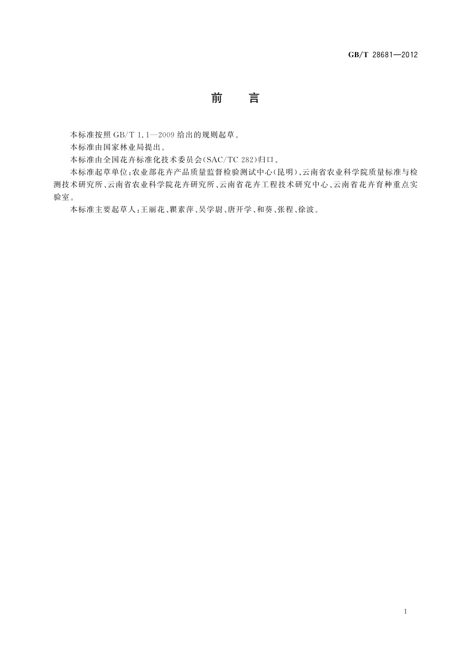 GB/T 28681-2012 百合、马蹄莲、唐菖蒲种球采后处理技术规程.pdf_第2页