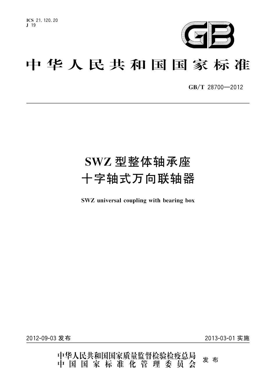 GB／T 28700-2012 SWZ型整体轴承座十字轴式万向联轴器.pdf_第1页