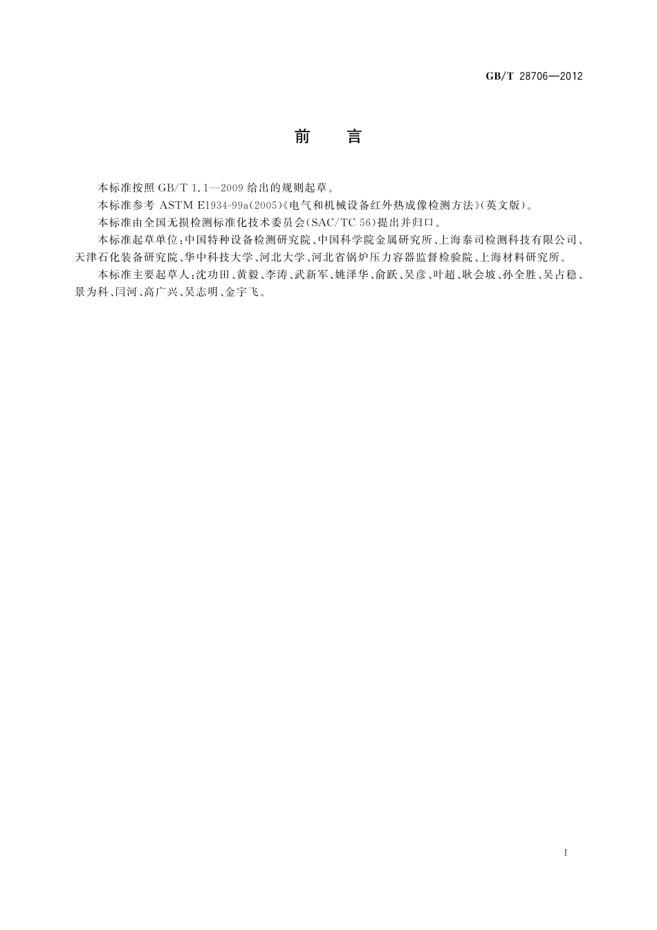 GB／T 28706-2012 无损检测 机械及电气设备红外热成像检测方法.pdf_第2页