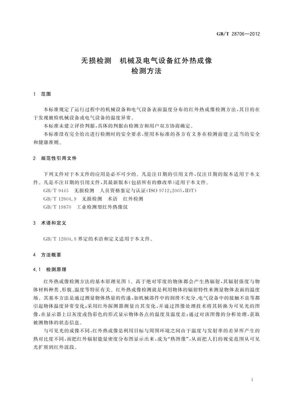 GB／T 28706-2012 无损检测 机械及电气设备红外热成像检测方法.pdf_第3页