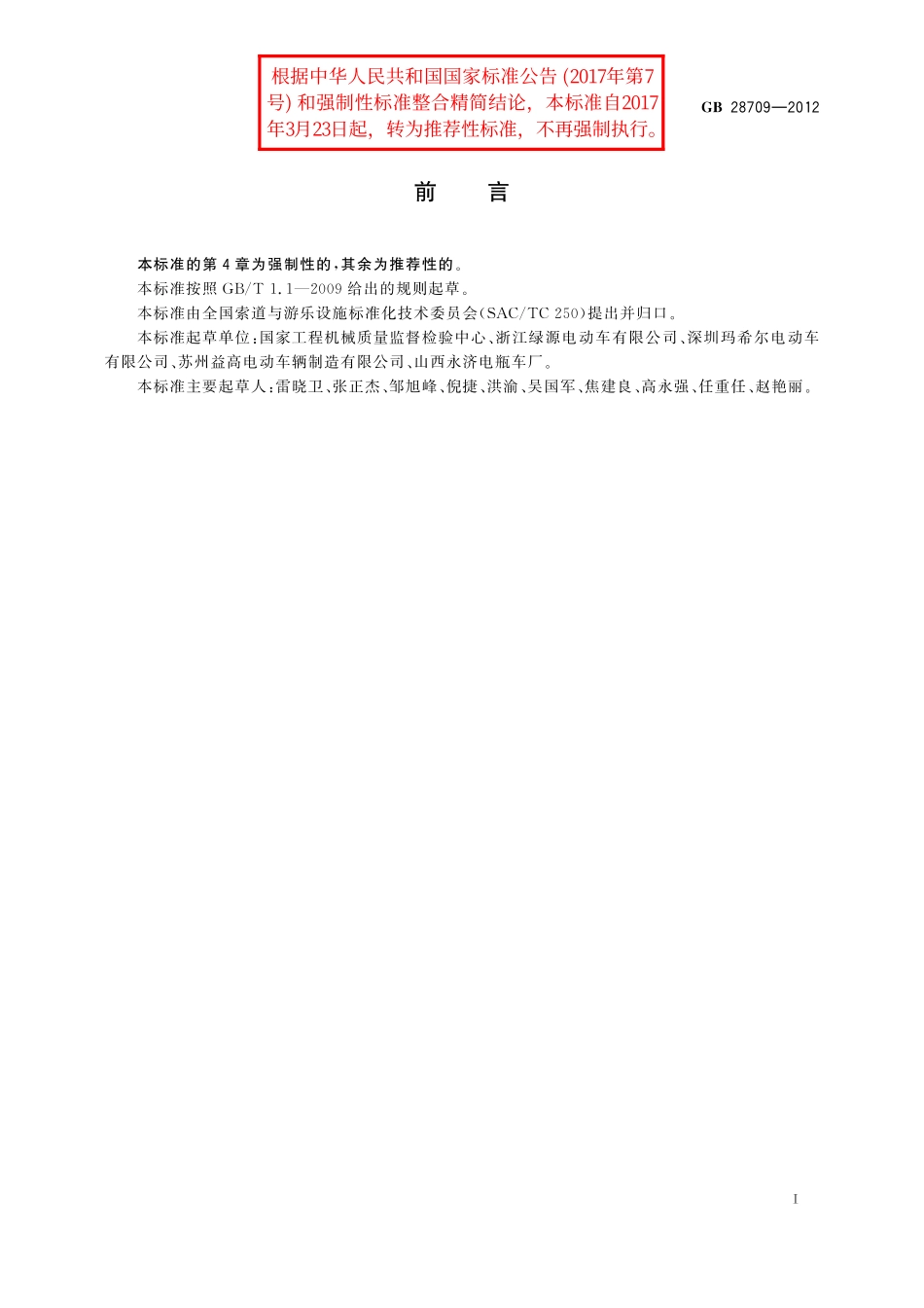 GB／T 28709-2012 非公路旅游观光车 座椅安全带及其固定器.pdf_第2页