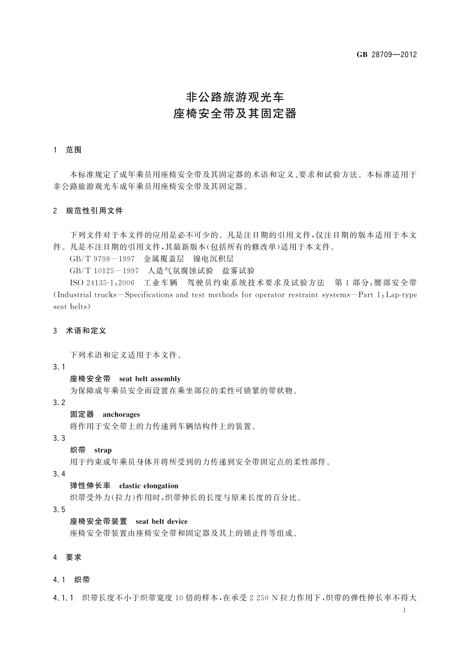 GB／T 28709-2012 非公路旅游观光车 座椅安全带及其固定器.pdf_第3页