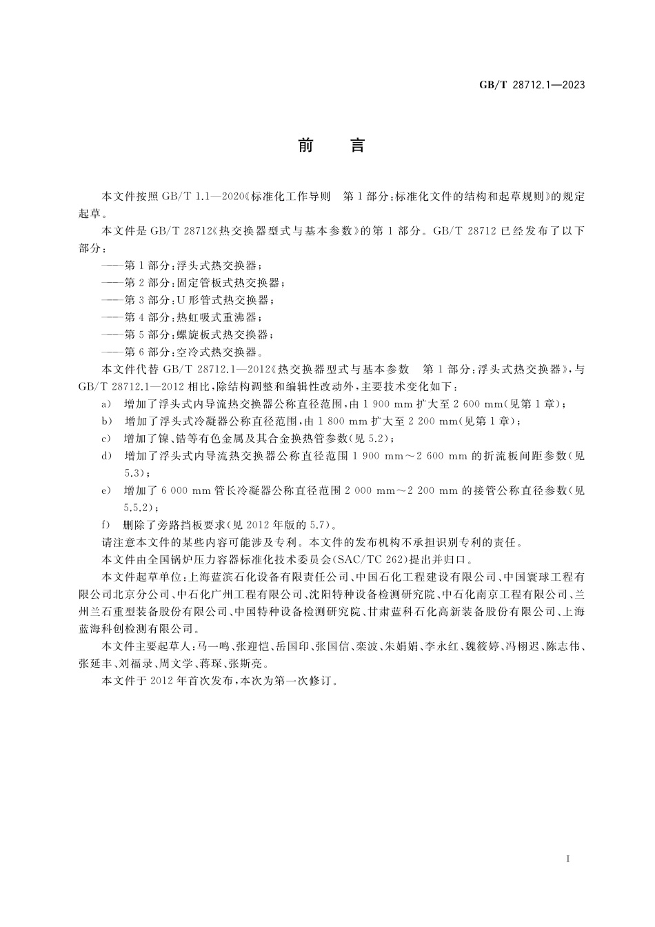 GB／T 28712.1-2023 热交换器型式与基本参数 第1部分：浮头式热交换器.pdf_第3页