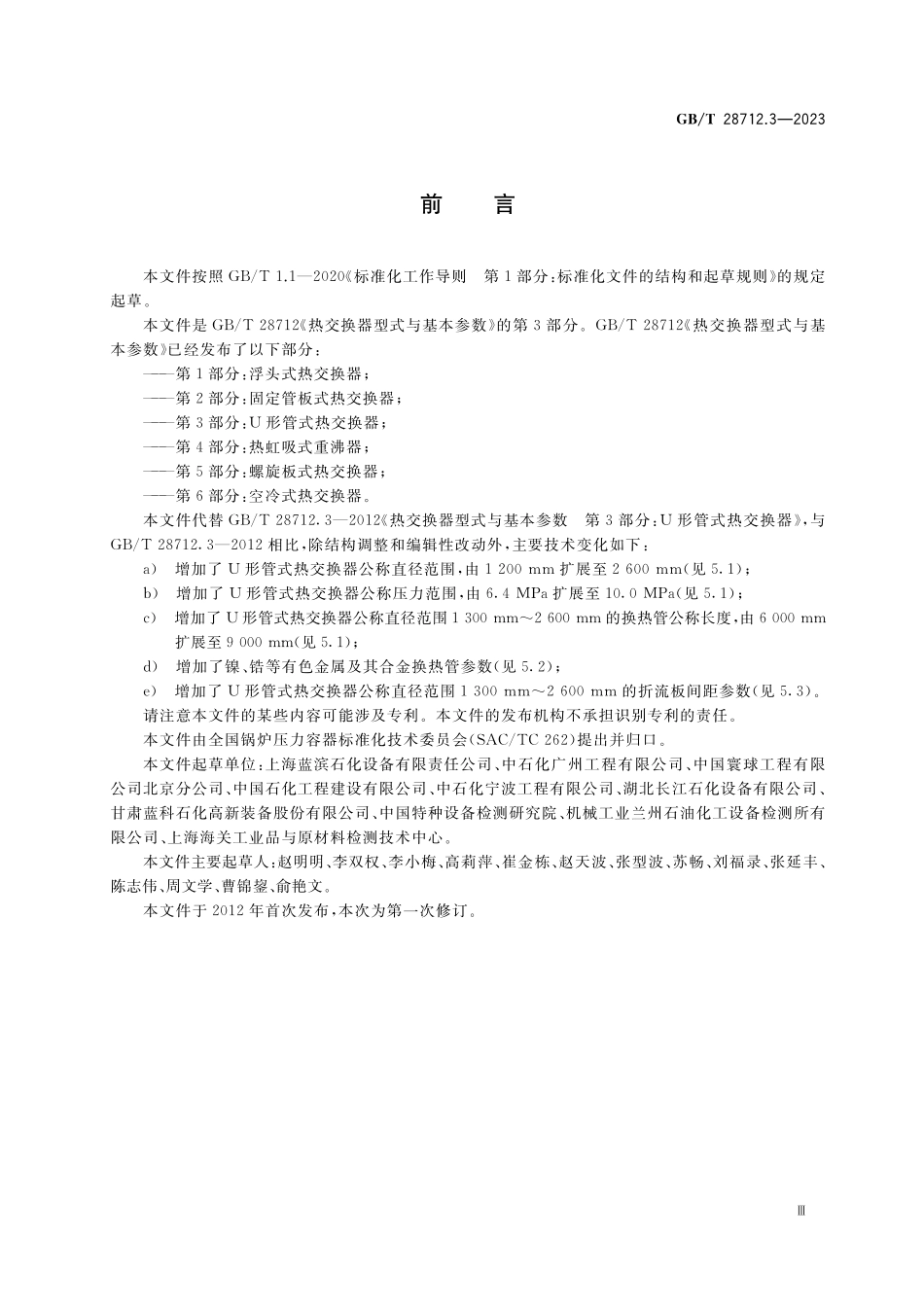 GB／T 28712.3-2023 热交换器型式与基本参数 第3部分：U形管式热交换器.pdf_第3页