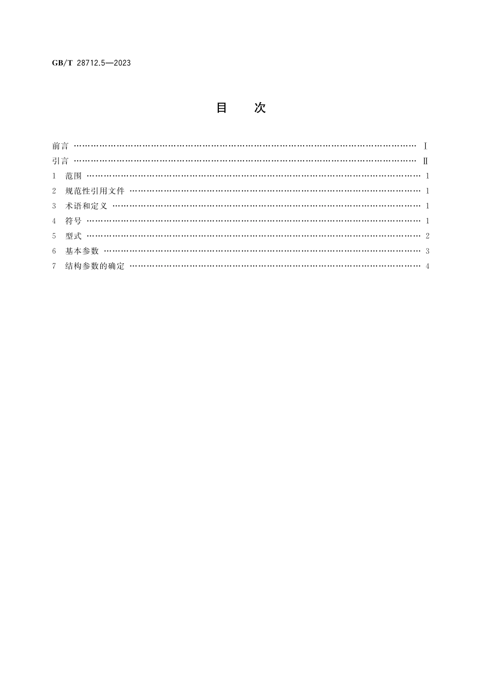 GB／T 28712.5-2023 热交换器型式与基本参数 第5部分：螺旋板式热交换器.pdf_第2页