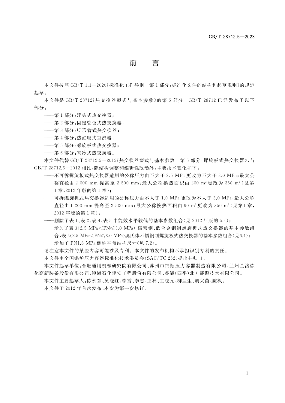 GB／T 28712.5-2023 热交换器型式与基本参数 第5部分：螺旋板式热交换器.pdf_第3页