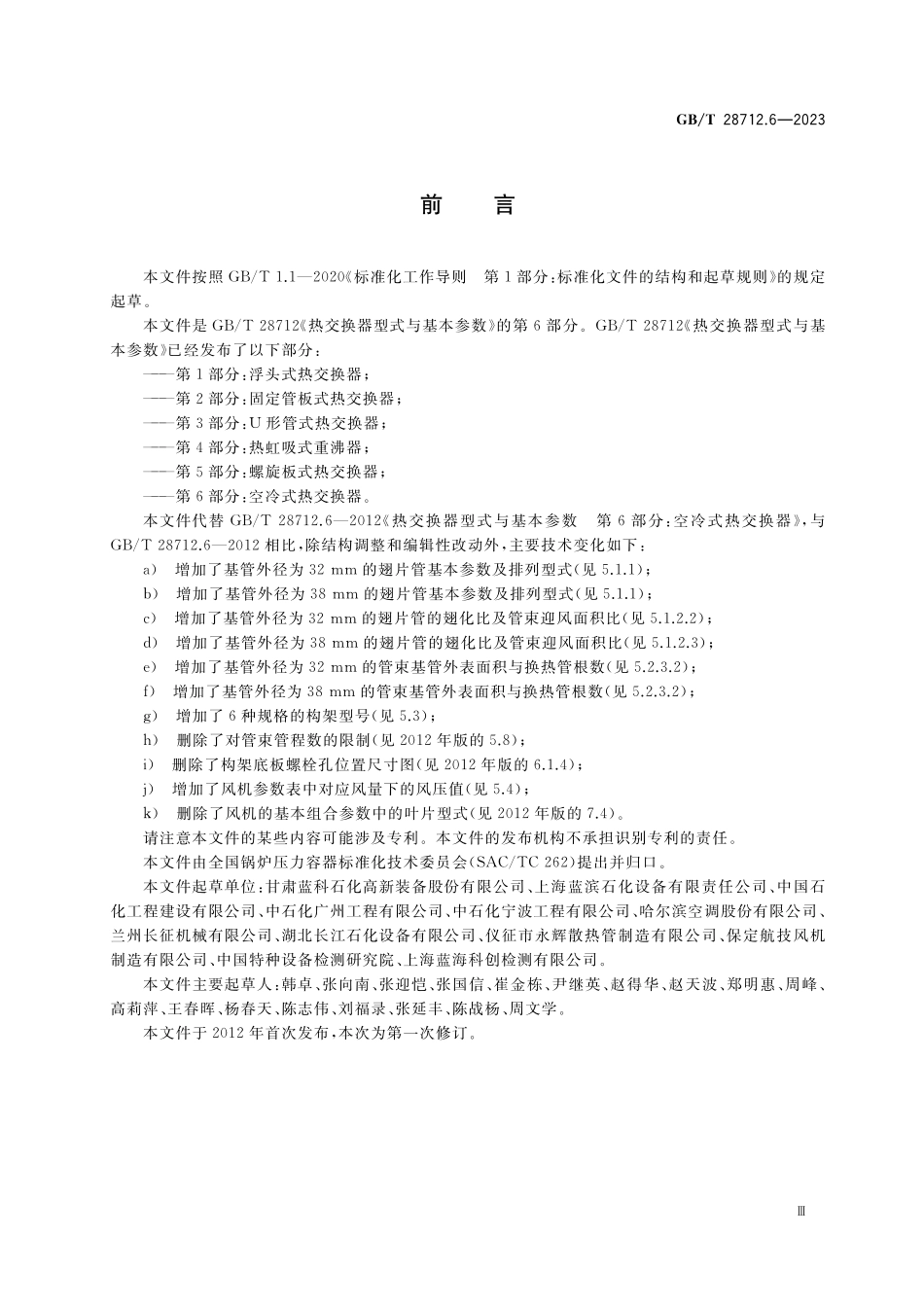 GB／T 28712.6-2023 热交换器型式与基本参数 第6部分：空冷式热交换器.pdf_第3页