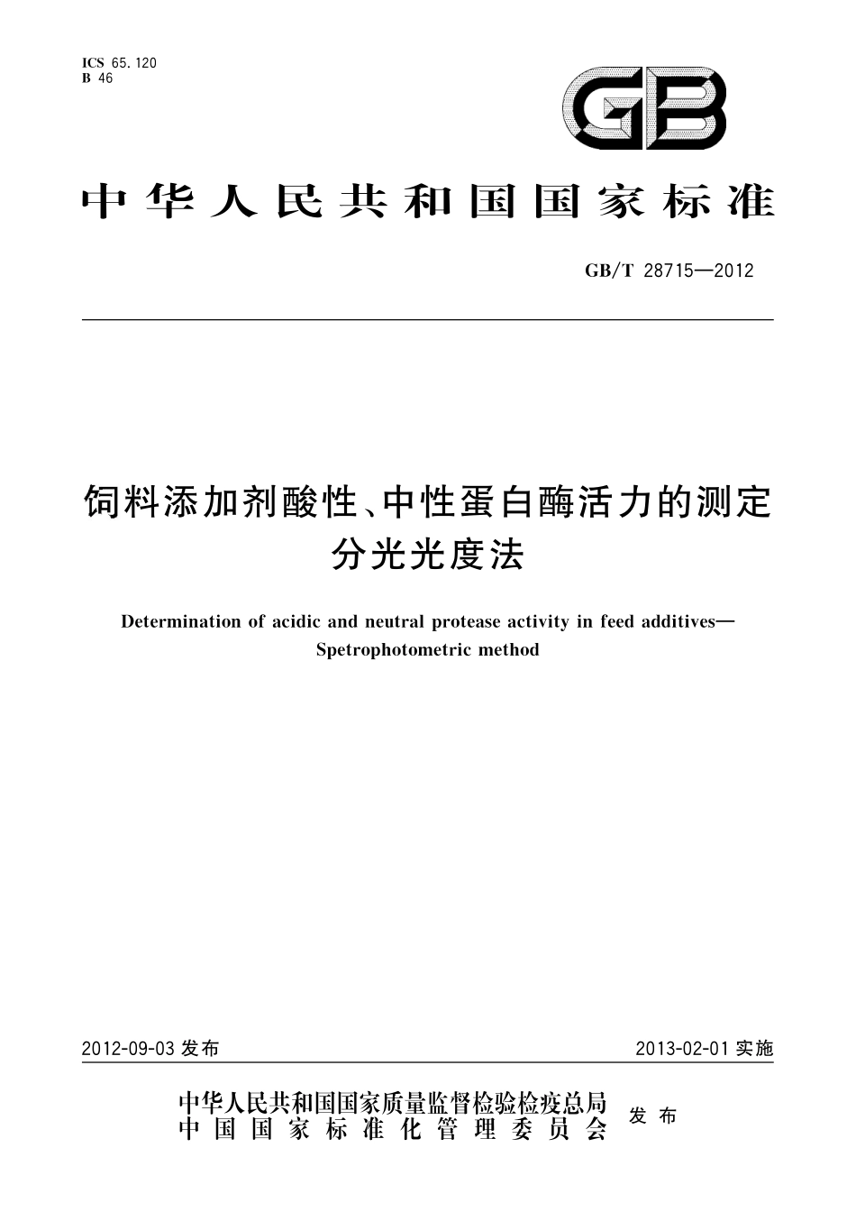 GB／T 28715-2012 饲料添加剂酸性、中性蛋白酶活力的测定 分光光度法.pdf_第1页