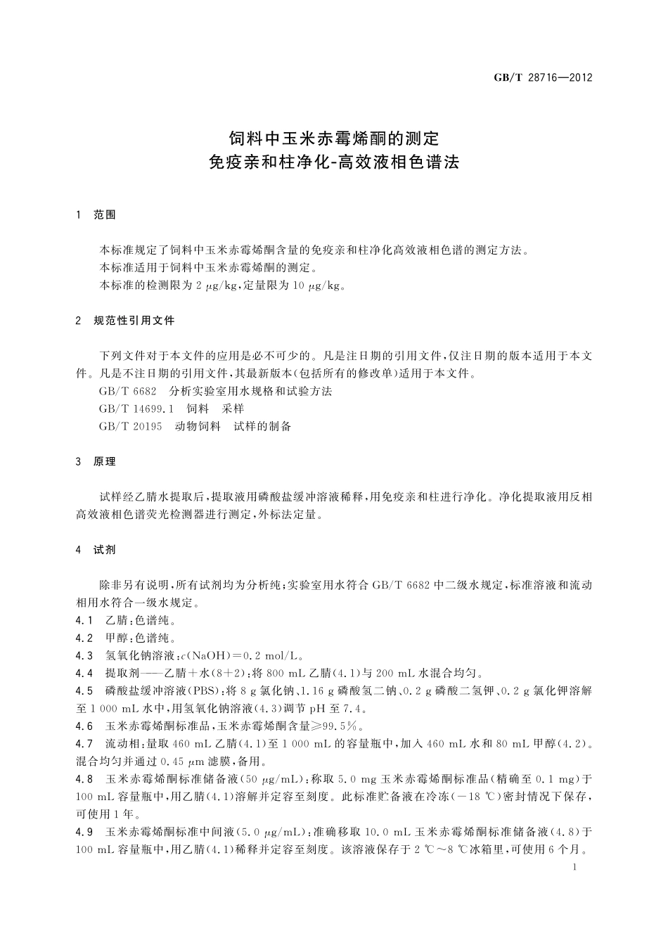 GB/T 28716-2012 饲料中玉米赤霉烯酮的测定 免疫亲和柱净化-高效液相色谱法.pdf_第3页