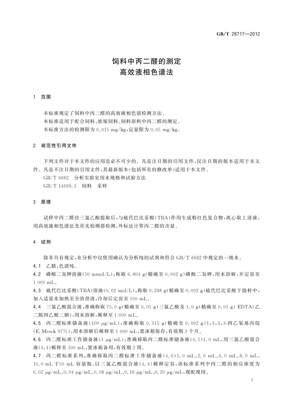 GB／T 28717-2012 饲料中丙二醛的测定 高效液相色谱法.pdf_第3页