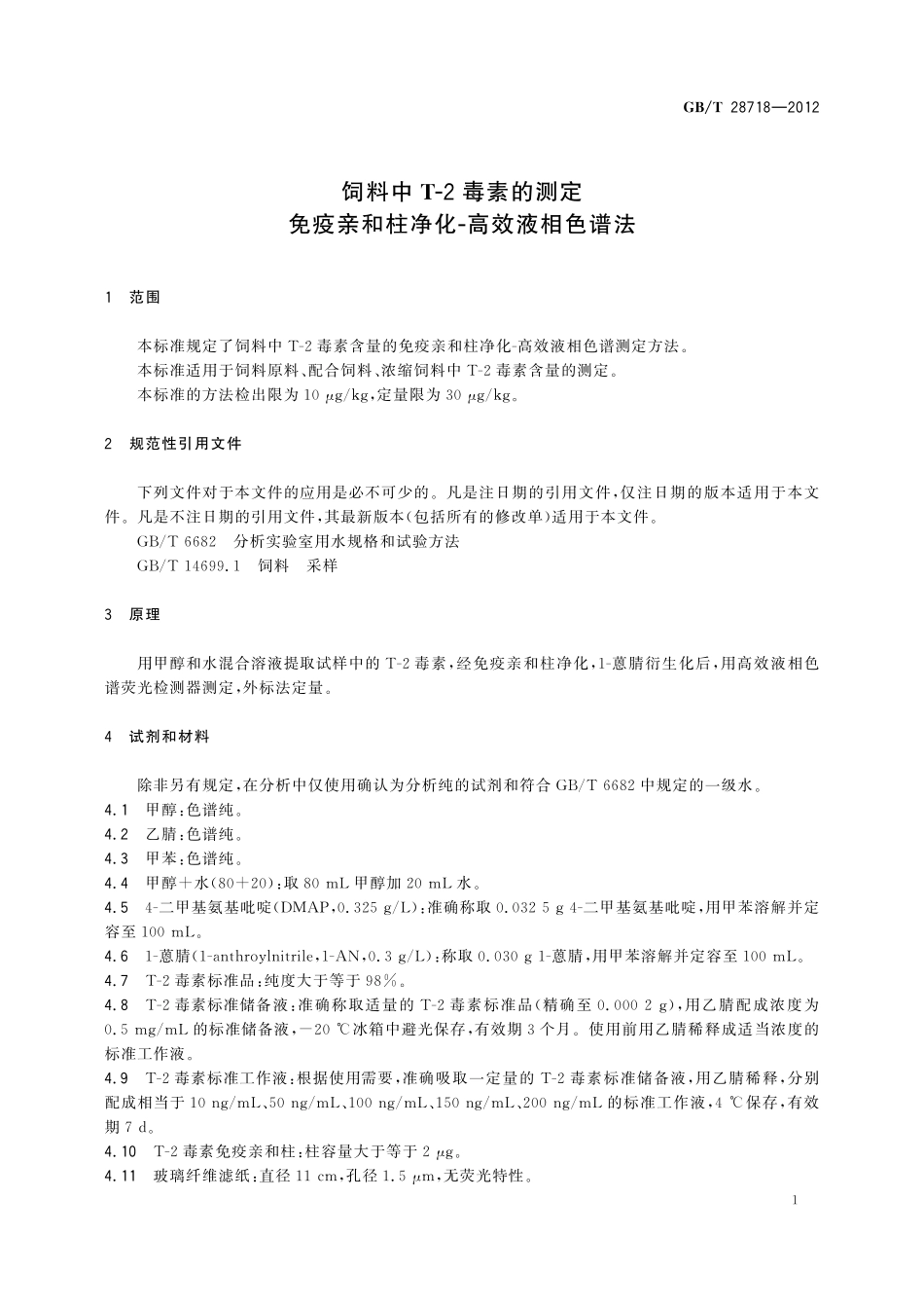 GB／T 28718-2012 饲料中T-2毒素的测定 免疫亲和柱净化-高效液相色谱法.pdf_第3页