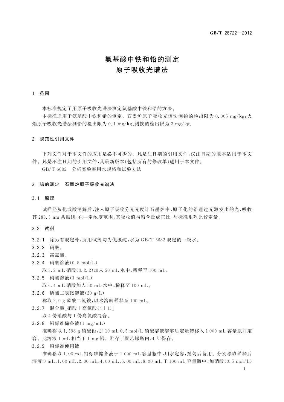 GB／T 28722-2012 氨基酸中铁和铅的测定 原子吸收光谱法.pdf_第3页