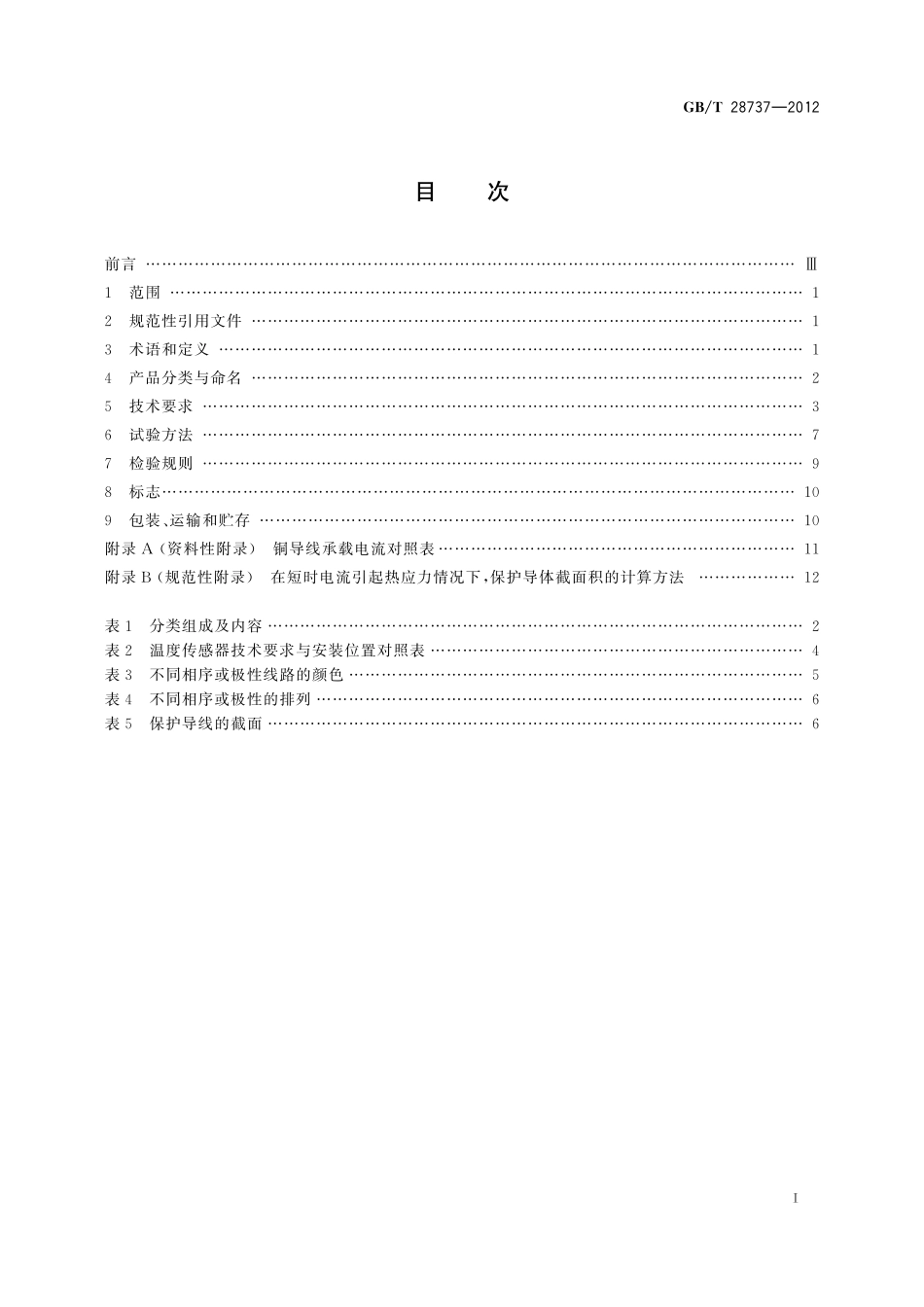 GB／T 28737-2012 太阳能热水系统(储水箱容积大于0.6 m3)控制装置.pdf_第2页