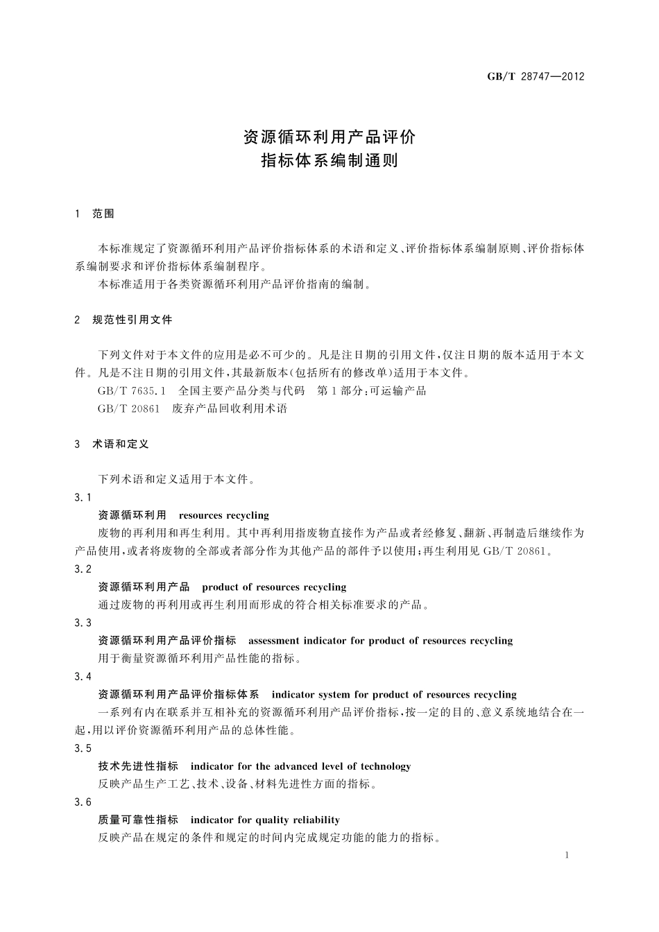 GB／T 28747-2012 资源循环利用产品评价指标体系编制通则.pdf_第3页