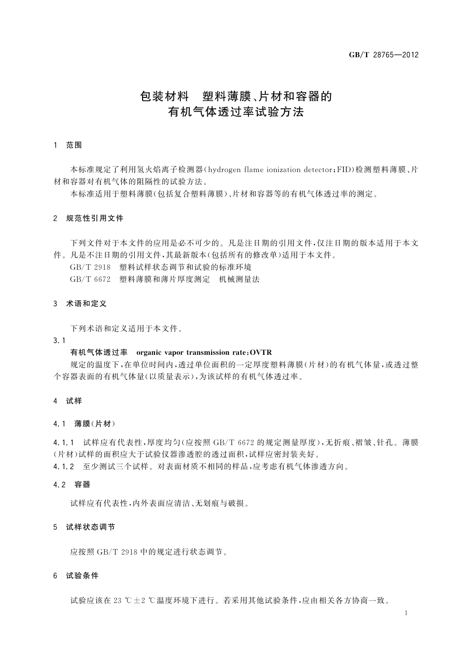 GB/T 28765-2012 包装材料 塑料薄膜、片材和容器的有机气体透过率试验方法.pdf_第3页