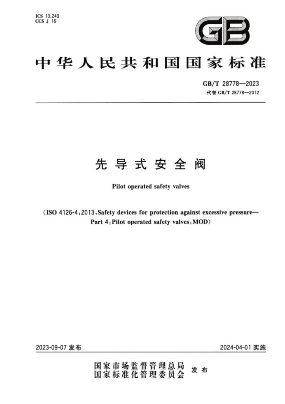 GB/T 28778-2023 先导式安全阀.pdf_第1页