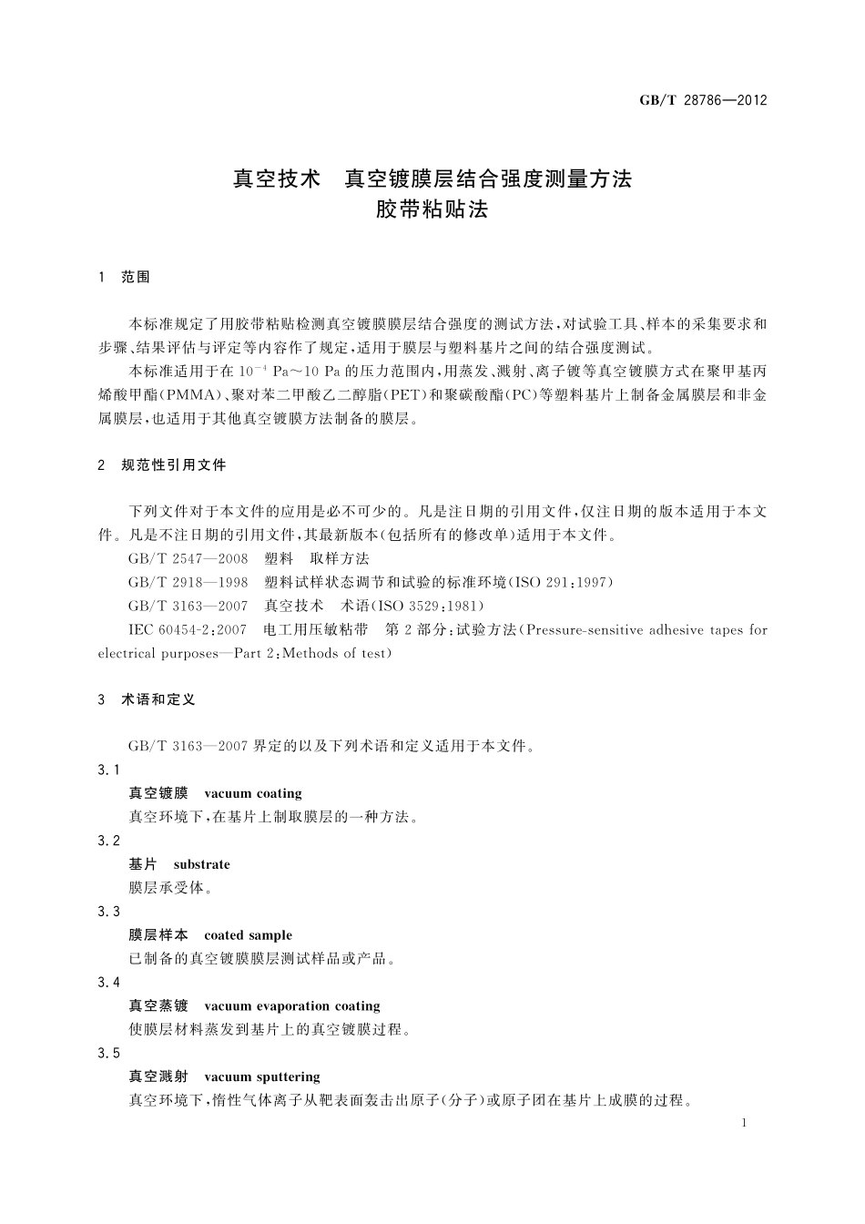 GB/T 28786-2012 真空技术 真空镀膜层结合强度测量方法 胶带粘贴法.pdf_第3页